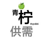青柠供需7u/50口发布
