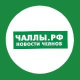 Челны РФ