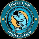 Охота на Рыбалку | 🎣