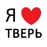 Моя любимая ТВЕРЬ