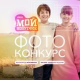 Конкурс «Мой попутчик»