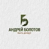 АНДРЕЙ БОЛОТОВ