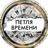 Без Прошлого - Нет Будущего!