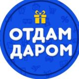 ОТДАМ ДАРОМ