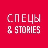 СПЕЦЫ