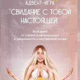 Лера Рыкова - адвент игра «свидание с тобой настоящей»