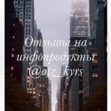 Отзывы на инфопродукты блогеров
