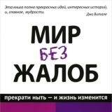 Мир без жалоб