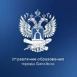 Управление образования города Батайска
