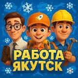 РАБОТА ЯКУТСК | Вакансии | Подработка | Халтура
