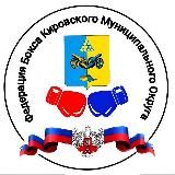 Федерация бокса Кировского муниципального округа