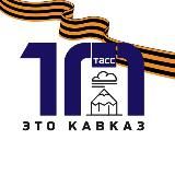 Это Кавказ