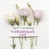 Читающий сад