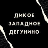 Касается Западного Дегунино