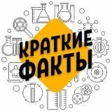 Краткие Факты