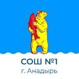 Средняя школа N1 г Анадыря