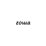 гоша