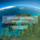 Дизайн человека | Транзиты