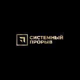 Системный прорыв