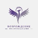 Возрождение🧘♀️