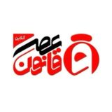 عصر قانون ـ اخبار جنگ