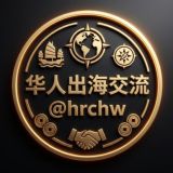 华人|出海|交流