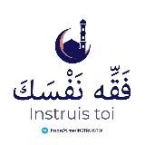 ۩ فَقِّهْ نَفْسَكَ 📖 Instruis-toi ۩