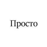 ПростО