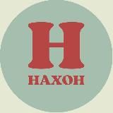 НАХОН
