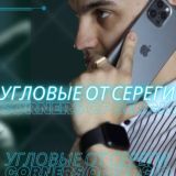 🥇Угловые от Серёги🥇
