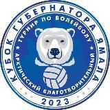 Арктический благотворительный турнир «Кубок Губернатора ЯМАЛА»