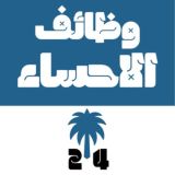 وظائف الأحساء 24 🇸🇦