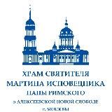 Храм святителя Мартина Исповедника в Алексеевской Новой слободе на Таганке