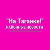 Касается Таганского района