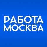 РАБОТА МОСКВА | ВАКАНСИИ