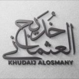Khudaij Alosmany