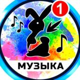 Музыка 2026