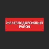Железнодорожный район