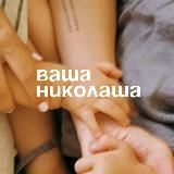 Ваша Николаша