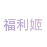 福利姬 学生萝莉自慰