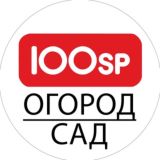 100sp. Сад-огород