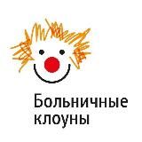 Больничные клоуны