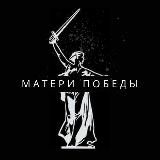Матери Победы