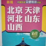华北地区