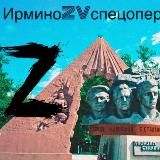 Ирмино ZV Спецоперация🇷🇺