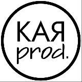 КАЯ PROD | КАЯ ПРОИЗВОДИТ