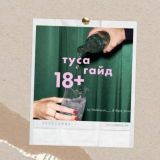 🔞 ТУСА