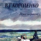Река играет