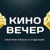 Киновечер🍿