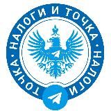 Налоги и Точка